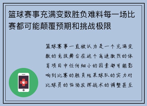 篮球赛事充满变数胜负难料每一场比赛都可能颠覆预期和挑战极限