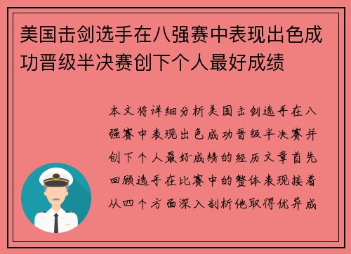 美国击剑选手在八强赛中表现出色成功晋级半决赛创下个人最好成绩