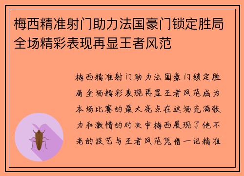 梅西精准射门助力法国豪门锁定胜局全场精彩表现再显王者风范