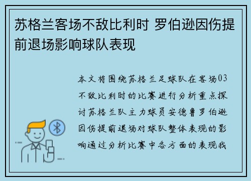 苏格兰客场不敌比利时 罗伯逊因伤提前退场影响球队表现