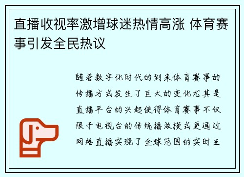 直播收视率激增球迷热情高涨 体育赛事引发全民热议