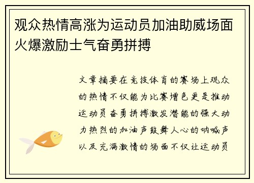 观众热情高涨为运动员加油助威场面火爆激励士气奋勇拼搏