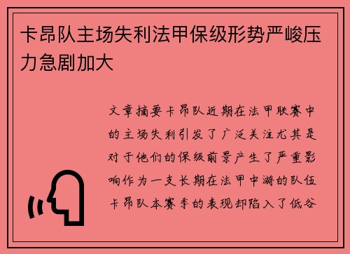 卡昂队主场失利法甲保级形势严峻压力急剧加大