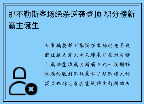 那不勒斯客场绝杀逆袭登顶 积分榜新霸主诞生