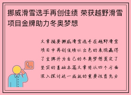 挪威滑雪选手再创佳绩 荣获越野滑雪项目金牌助力冬奥梦想