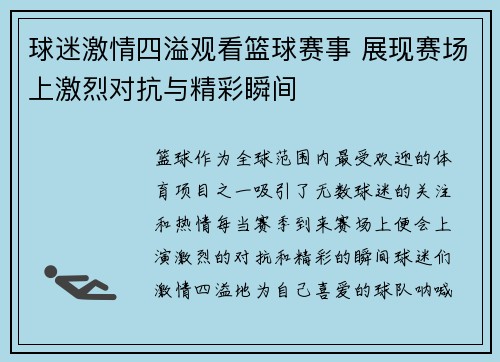 球迷激情四溢观看篮球赛事 展现赛场上激烈对抗与精彩瞬间