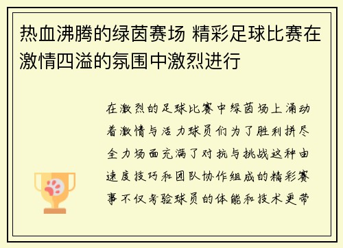 热血沸腾的绿茵赛场 精彩足球比赛在激情四溢的氛围中激烈进行