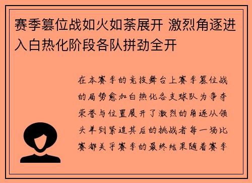 赛季篡位战如火如荼展开 激烈角逐进入白热化阶段各队拼劲全开