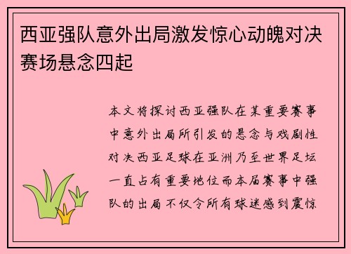西亚强队意外出局激发惊心动魄对决赛场悬念四起