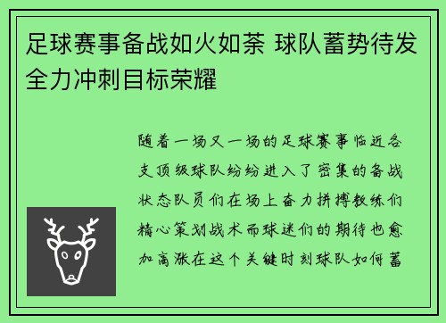 足球赛事备战如火如荼 球队蓄势待发全力冲刺目标荣耀