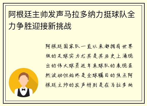 阿根廷主帅发声马拉多纳力挺球队全力争胜迎接新挑战