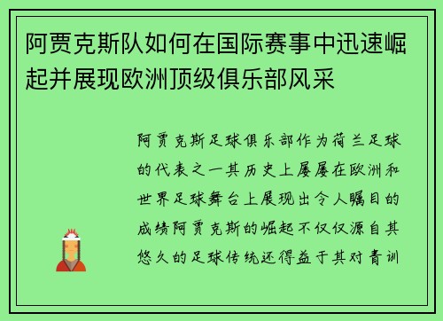 阿贾克斯队如何在国际赛事中迅速崛起并展现欧洲顶级俱乐部风采