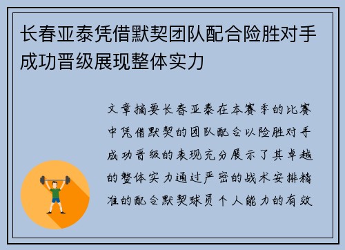 长春亚泰凭借默契团队配合险胜对手成功晋级展现整体实力