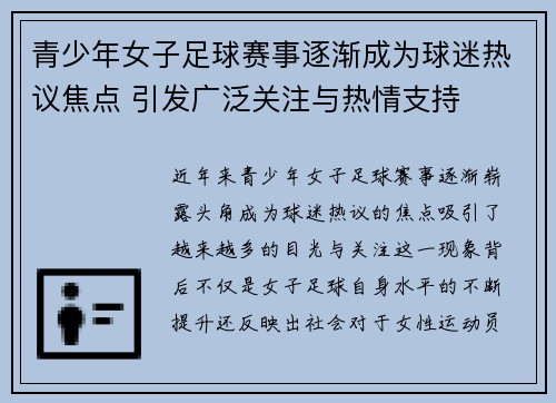 青少年女子足球赛事逐渐成为球迷热议焦点 引发广泛关注与热情支持