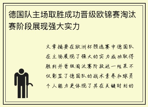 德国队主场取胜成功晋级欧锦赛淘汰赛阶段展现强大实力
