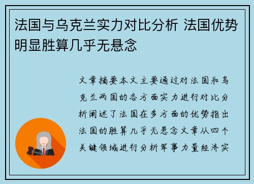 法国与乌克兰实力对比分析 法国优势明显胜算几乎无悬念