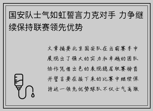 国安队士气如虹誓言力克对手 力争继续保持联赛领先优势