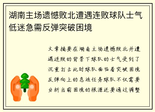 湖南主场遗憾败北遭遇连败球队士气低迷急需反弹突破困境