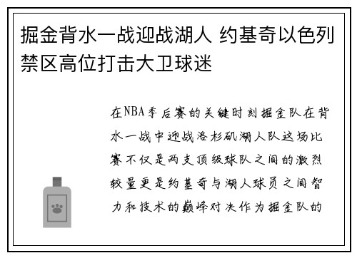 掘金背水一战迎战湖人 约基奇以色列禁区高位打击大卫球迷