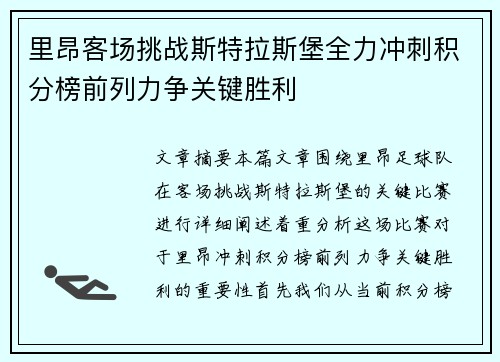 里昂客场挑战斯特拉斯堡全力冲刺积分榜前列力争关键胜利