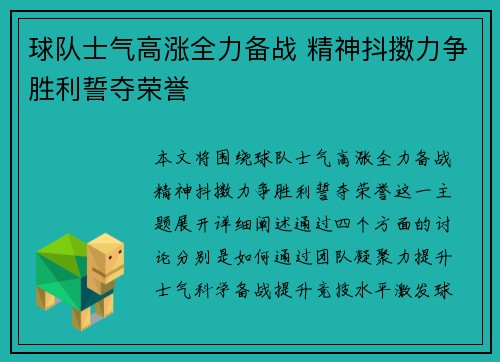 球队士气高涨全力备战 精神抖擞力争胜利誓夺荣誉
