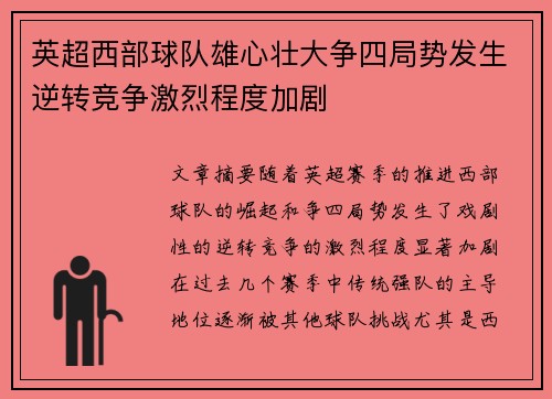 英超西部球队雄心壮大争四局势发生逆转竞争激烈程度加剧