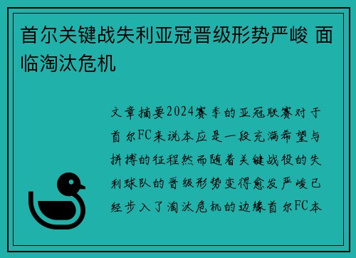 首尔关键战失利亚冠晋级形势严峻 面临淘汰危机