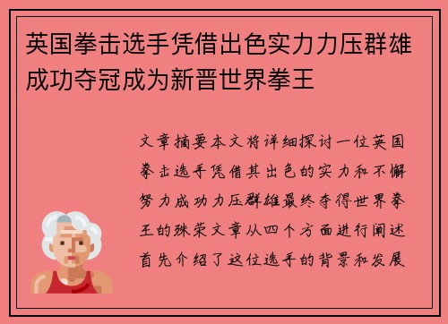 英国拳击选手凭借出色实力力压群雄成功夺冠成为新晋世界拳王