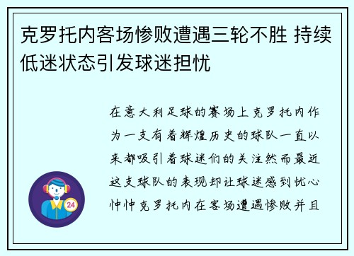 克罗托内客场惨败遭遇三轮不胜 持续低迷状态引发球迷担忧