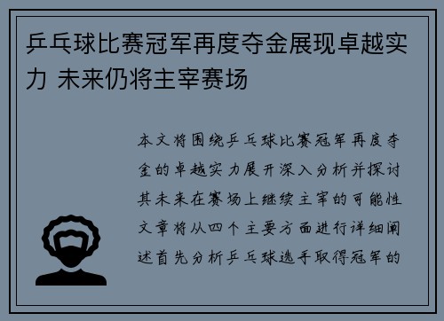 乒乓球比赛冠军再度夺金展现卓越实力 未来仍将主宰赛场