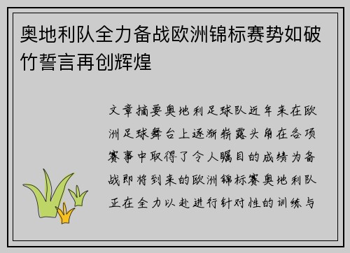 奥地利队全力备战欧洲锦标赛势如破竹誓言再创辉煌
