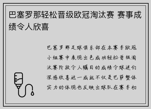 巴塞罗那轻松晋级欧冠淘汰赛 赛事成绩令人欣喜
