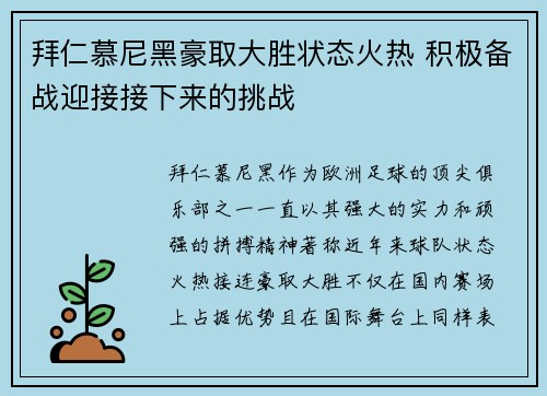拜仁慕尼黑豪取大胜状态火热 积极备战迎接接下来的挑战