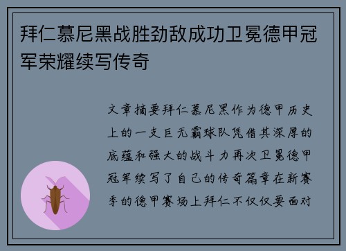 拜仁慕尼黑战胜劲敌成功卫冕德甲冠军荣耀续写传奇