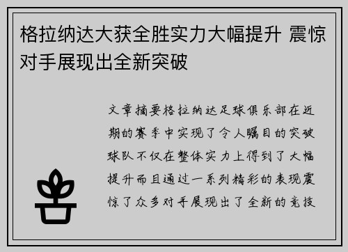 格拉纳达大获全胜实力大幅提升 震惊对手展现出全新突破