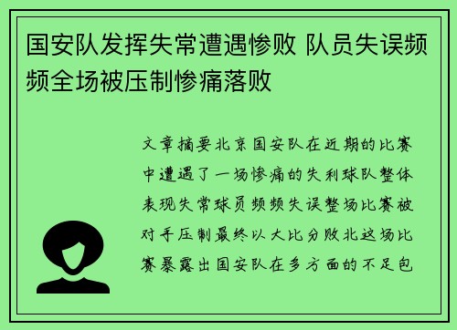 国安队发挥失常遭遇惨败 队员失误频频全场被压制惨痛落败