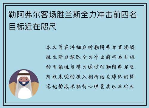 勒阿弗尔客场胜兰斯全力冲击前四名目标近在咫尺