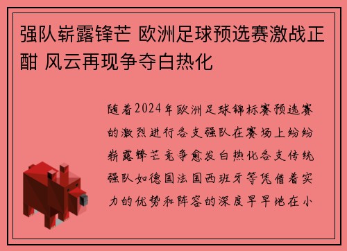 强队崭露锋芒 欧洲足球预选赛激战正酣 风云再现争夺白热化