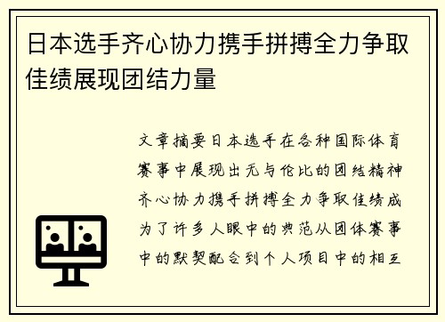 日本选手齐心协力携手拼搏全力争取佳绩展现团结力量