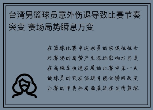 台湾男篮球员意外伤退导致比赛节奏突变 赛场局势瞬息万变