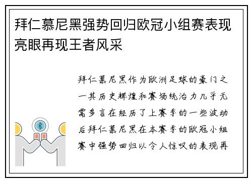 拜仁慕尼黑强势回归欧冠小组赛表现亮眼再现王者风采