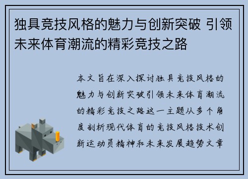 独具竞技风格的魅力与创新突破 引领未来体育潮流的精彩竞技之路