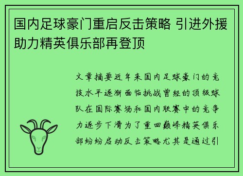 国内足球豪门重启反击策略 引进外援助力精英俱乐部再登顶