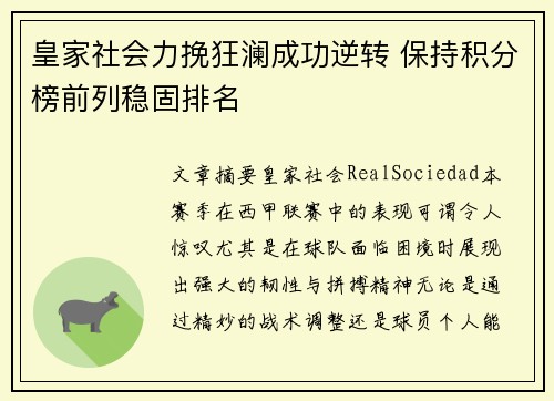 皇家社会力挽狂澜成功逆转 保持积分榜前列稳固排名