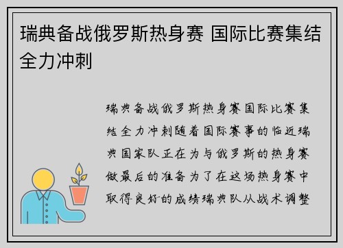 瑞典备战俄罗斯热身赛 国际比赛集结全力冲刺