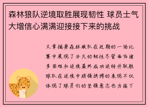 森林狼队逆境取胜展现韧性 球员士气大增信心满满迎接接下来的挑战