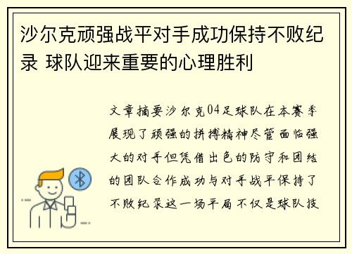沙尔克顽强战平对手成功保持不败纪录 球队迎来重要的心理胜利