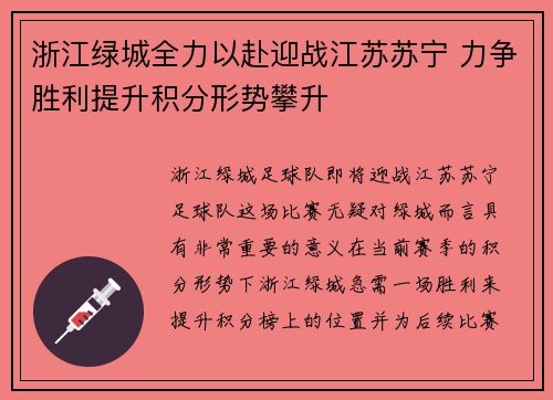 浙江绿城全力以赴迎战江苏苏宁 力争胜利提升积分形势攀升