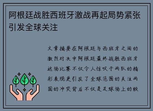阿根廷战胜西班牙激战再起局势紧张引发全球关注