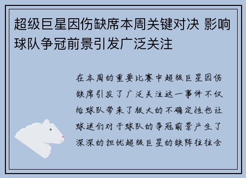 超级巨星因伤缺席本周关键对决 影响球队争冠前景引发广泛关注